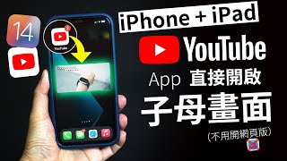 YouTube App 開啟子母畫面 背景播放  iPhone iOS 14 教學 [upl. by Mahla281]