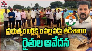 Farmers Emotional Comments Video  Revanth Reddy  Congress Government  KTR  Rythu  Aadya tv [upl. by Ojeibbob]