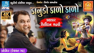 kirtidan gadhvi 2018  કાનુડો કાળો કાળો  kanuda na geeto at ahir ekta mahotsav bodidar dayro 2018 [upl. by Kosiur]