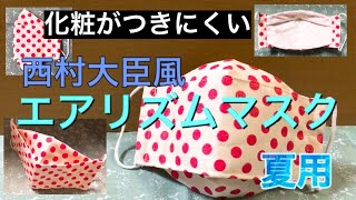 【夏用マスク】ユニクロのエアリズムでマスクを作る 作り方 PART44 [upl. by Alburga]