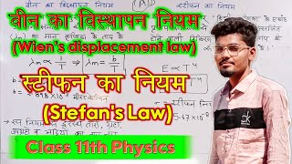 वीन का विस्थापन नियम  स्टीफन का नियम  Wiens law  Stefans law  Class 11th Physics [upl. by Rexanne]