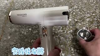 TESCOM TD880ATW 吹風機 如何操作反向清潔功能說明 [upl. by Rabjohn]