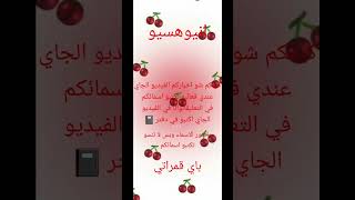 لاتنسو تكتبو اسمائكم وبس بايييعععع 🍒🍒🍒🍒 [upl. by Anek]