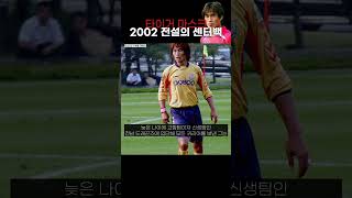 2002년 월드컵 4강 신화를 가능케 했던 타이거 마스크 김태영 [upl. by Hpseoj]