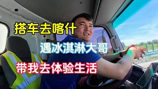 流浪记34搭车去喀什，偶遇冰淇淋的大哥，说要带我去体验生活！体验生活 阿聪在流浪 新疆旅行日记旅途风景 [upl. by Nador46]