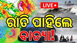 Odisha Cyclone News Live ମାଡ଼ି ଆସୁଛି ବାତ୍ୟା  Asala Katha  Cyclone Landfall  Cyclone Dana [upl. by Musihc]