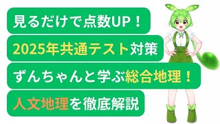 【見るだけシリーズ】2025年共通テスト対策 ずんちゃんと学ぶ総合地理！人文地理の基本を徹底解説新課程対応 [upl. by Ethbinium815]