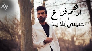 ادهم فزاع  حبيبي يلا يلا  Adham Fazaa  Habebe Ela Ela حصريا 2024 [upl. by Prisca4]