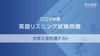 2024年度大学入学共通テスト 英語リスニング試験問題 [upl. by Tuneberg]