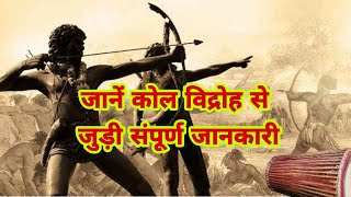 जानें कोल विद्रोह से जुड़ी संपूर्ण जानकारी  Kol Vidroh History in Hindi  Kol Rebillion [upl. by Atsugua]