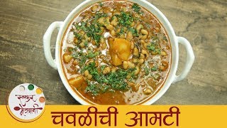 चवळी आमटी  Chawli Amti Recipe  Black Eyed Peas Masala  Maharashtrian Chawli Amti  Archana [upl. by Rosenbaum548]