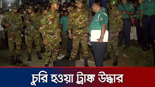 রংপুরে চুরি হওয়া ট্রাঙ্ক ‍উদ্ধার করেছে যৌথ বাহিনী  Rangpur  Police  Army  Brief Case  Jamuna TV [upl. by Anoy]