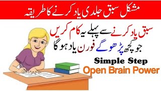 Sabaq Jaldi Yaad Karny Ka Tarika  How To Learn Lesson Fast  Sabaq Yad Rakhny Ka Wazifa [upl. by Nylknarf]