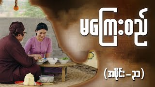 မကြေးစည် အပိုင်း ၃၁  Full Episode  MRTV4 ဇာတ်လမ်းတွဲ [upl. by Gebelein]