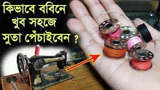 কিভাবে সেলাই মেশিনের সাহায্যে ববিনে সুতা পেঁচানো হয় দেখুন।How to wind BobbinSewing Machine [upl. by Candis641]