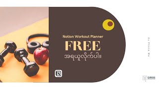 Notion Workout Planner ကို Form ဖြည့်ပြီးတော့ အရယူလိုက်ပါ။ [upl. by Eelyma552]