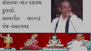 Kaushalya nandan dashrath dularo  bhavgeetswadhyay parivarકૌશલ્યા નંદન દશરથ દુલારો [upl. by Atirac]