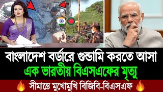 বিএসএফের দাদাগিরির দিন শেষ সীমান্তে উত্তেজনায় এবার মাঠে নেমেছে বিজিবি 🔥💪 BD Tube [upl. by Korns]