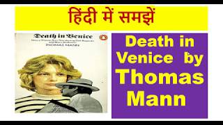 Death in Venice by Thomas Mann हिंदी में समझें [upl. by Ezekiel290]