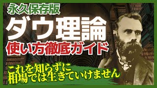 【永久保存版】世界一わかりやすいダウ理論の使い方講座基礎から応用 [upl. by Yennek176]