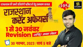 Rajasthan Current Affairs 2023 1054  Current Affairs Today  Narendra Sir  Utkarsh Classes [upl. by Queri722]