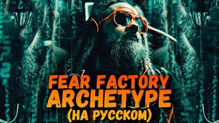 Fear Factory  Archetype На Русском [upl. by Scever]