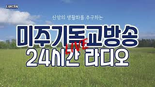 미주기독교방송LA 24시간 라디오방송 LIVE [upl. by Alek121]