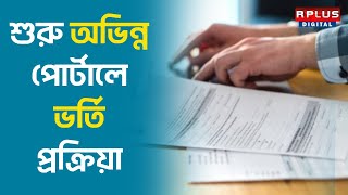 Online Admission Portal শুরু অভিন্ন পোর্টালে ভর্তি প্রক্রিয়া। R PLUS NEWS [upl. by Ynavoeg]