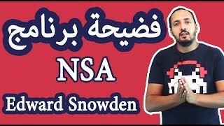 ABTech  Révélations de Snowden 28 NSA فضيحة برنامج [upl. by Ardnued]