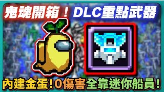 【吸血鬼倖存者】鬼魂開箱！DLC重點武器！內建金蛋！０傷害全靠迷你船員！｜超自然掃描｜生命跡象掃描儀｜vampire survivors｜Amoug us連動｜ 184｜PFY玩給你看 [upl. by Marika]