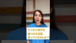 【うっかり失言を解決】話し方 伝え方 失言 言い換え力 コミュニケーション 人間関係改善 [upl. by Ehav]