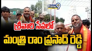 శ్రీవారి సేవలో మంత్రి రాం ప్రసాద్ రెడ్డి  Minister Ram Prasad Reddy In Tirumala  Prime9 News [upl. by Nekal]