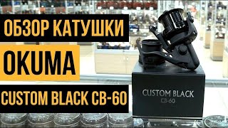 Катушка Okuma Custom Black CB 60  обзор характеристики [upl. by Tristan397]