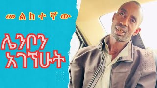 መልክተኛው ሌንቦ ታሟል እናግዘው Melektegnaw New Video [upl. by Feltie]