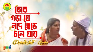 Parikhit Bala  Tor Gorache Je Mojeche  তোর গড়াজে যে মজেছে  Dehototto Gaan [upl. by Ahsenac]