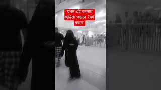 বদনামের শিকার হলে যা করবেন islamicvideo islamicstatus alhamdulillah reels shorts ytshorts waz [upl. by Aratal]