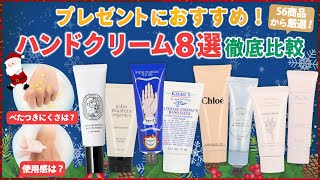 【徹底比較】プレゼントにおすすめ！ジェラートピケ、キールズなど人気のハンドクリーム8選！保湿力、ベタつきにくさを徹底検証しました [upl. by Aihsekal]