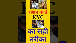 Ration Card KYC Kaise Kare  KYC Kaise Kare Mobile Se  Ration Card KYC Kaise Kare Mobile Se [upl. by Adnema37]