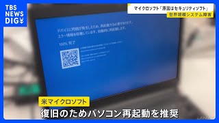 Windows問題、マイクロソフトは「クラウドストライク」のソフトウェア更新が原因と明らかに｜TBS NEWS DIG [upl. by Gudren]