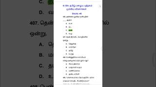 tnpsc Tamil old book important shorts 45 [upl. by Okiruy]