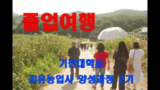 졸업여행 기전대학교 치유농업양성사과정2기 조치유 [upl. by Annazus839]