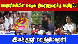 Bhavatharini  Vetrimaaran  பவதாரிணியின் மறைவு திரைத்துறைக்கு பேரிழப்பு  இயக்குநர் வெற்றிமாறன் [upl. by Maggy]