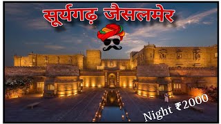 सूर्यगढ़ होटल जैसलमेर। surygarhpalacejaisalmer भारत के सबसे शानदार होटल [upl. by Delaine]