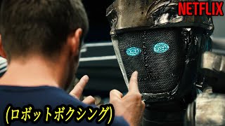 一度観ると絶対忘れられない最高のロボットアクション映画｜NETFLIX 映画紹介 [upl. by Powe299]