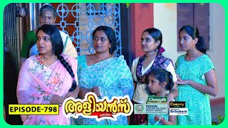 Aliyans  798  സ്‌നേഹത്തിന്റെ ഉയർപ്പ് പെരുന്നാൾ  Comedy Serial Sitcom  Kaumudy [upl. by Brew]