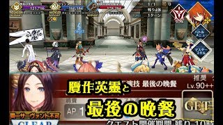 【FGO】〔高難易度〕贋作英霊と最後の晚餐～復刻 ダ･ヴィンチと七人の贋作英霊～ [upl. by Ninette]