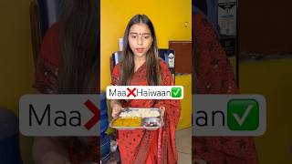 Maa❌Haiwaan✅ comedy by Maa beta The most viral ytshorts shorts [upl. by Goraud632]