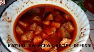 kathal ka achar recipe in hindi  कटहल का खट्टा मीठा अचार [upl. by Rodrique]