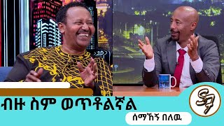 የወፈርኩበት ምክንያትከ115 ኪሎ በላይ ሆኜ ነበር  ድምፃዊ ሰማኸኝ በለዉ ክፍል2 SeifuEBS [upl. by Darcie471]