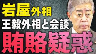 【賄賂は本当か？】岩屋外相が口を開かない！？メディアの信憑性。斎藤知事の公職選挙法。クルド問題。【文化人スペシャル特集】岩屋外相 石破総理 トランプ [upl. by Mauro]